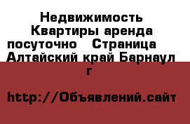 Недвижимость Квартиры аренда посуточно - Страница 2 . Алтайский край,Барнаул г.